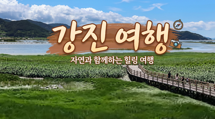 2026 강진 반값여행으로 떠나는 힐링 여행, 역사와 자연이 만나는 남도의 보석