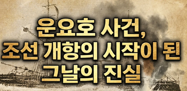 윤요호 사건 조선 개항의 시작