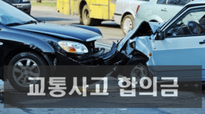 [최신] 교통사고 2주 합의금에 대한 정보