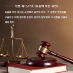 제1067조 (녹음에 의한 유언) (1)