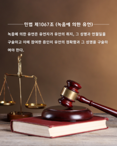제1067조 (녹음에 의한 유언) (1)