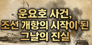 윤요호 사건 조선 개항의 시작